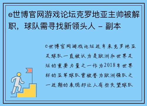 e世博官网游戏论坛克罗地亚主帅被解职，球队需寻找新领头人 - 副本