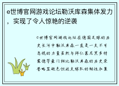 e世博官网游戏论坛勒沃库森集体发力，实现了令人惊艳的逆袭