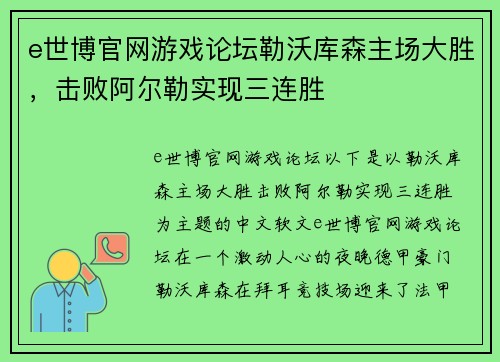 e世博官网游戏论坛勒沃库森主场大胜，击败阿尔勒实现三连胜