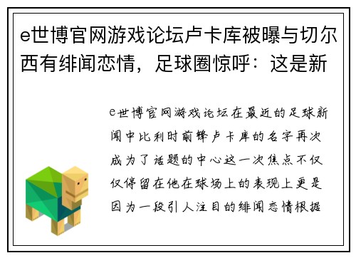 e世博官网游戏论坛卢卡库被曝与切尔西有绯闻恋情，足球圈惊呼：这是新浪潮还是旧梦重温？