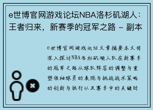 e世博官网游戏论坛NBA洛杉矶湖人：王者归来，新赛季的冠军之路 - 副本