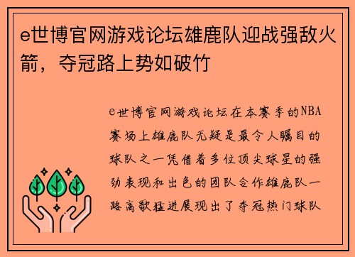 e世博官网游戏论坛雄鹿队迎战强敌火箭，夺冠路上势如破竹