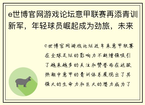 e世博官网游戏论坛意甲联赛再添青训新军，年轻球员崛起成为劲旅，未来可期