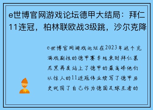 e世博官网游戏论坛德甲大结局：拜仁11连冠，柏林联欧战3级跳，沙尔克降级，16球大戏