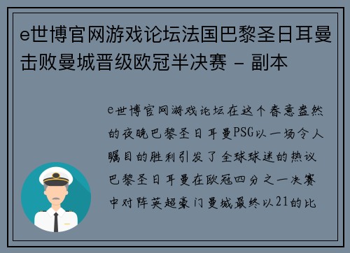 e世博官网游戏论坛法国巴黎圣日耳曼击败曼城晋级欧冠半决赛 - 副本