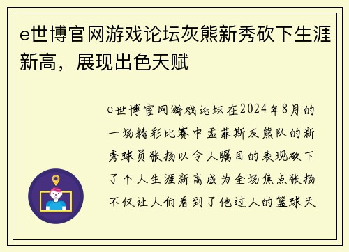 e世博官网游戏论坛灰熊新秀砍下生涯新高，展现出色天赋