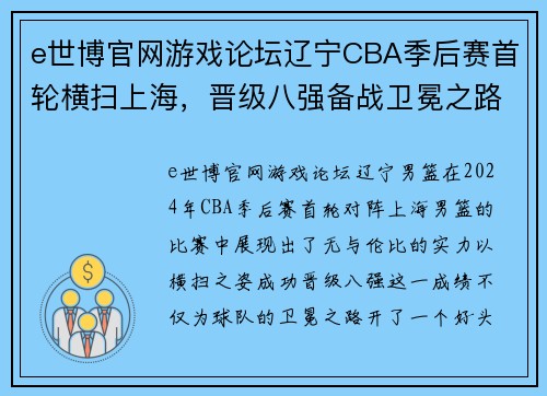 e世博官网游戏论坛辽宁CBA季后赛首轮横扫上海，晋级八强备战卫冕之路