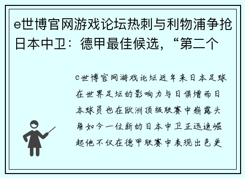 e世博官网游戏论坛热刺与利物浦争抢日本中卫：德甲最佳候选，“第二个金玟哉”即将诞生