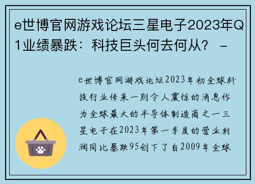 e世博官网游戏论坛三星电子2023年Q1业绩暴跌：科技巨头何去何从？ - 副本