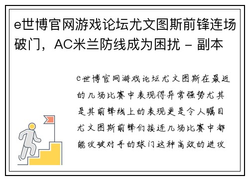 e世博官网游戏论坛尤文图斯前锋连场破门，AC米兰防线成为困扰 - 副本