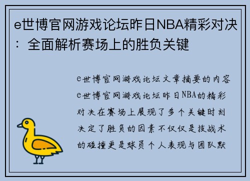 e世博官网游戏论坛昨日NBA精彩对决：全面解析赛场上的胜负关键