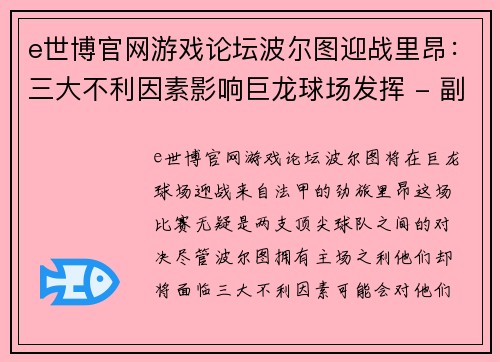 e世博官网游戏论坛波尔图迎战里昂：三大不利因素影响巨龙球场发挥 - 副本