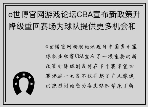 e世博官网游戏论坛CBA宣布新政策升降级重回赛场为球队提供更多机会和挑战