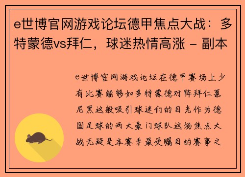 e世博官网游戏论坛德甲焦点大战：多特蒙德vs拜仁，球迷热情高涨 - 副本