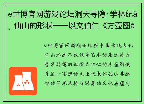 e世博官网游戏论坛洞天寻隐·学林纪丨仙山的形状——以文伯仁《方壶图》为中 - 副本