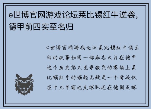 e世博官网游戏论坛莱比锡红牛逆袭，德甲前四实至名归