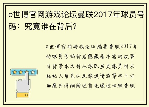 e世博官网游戏论坛曼联2017年球员号码：究竟谁在背后？