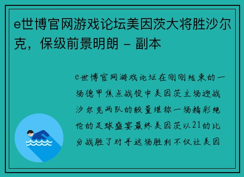 e世博官网游戏论坛美因茨大将胜沙尔克，保级前景明朗 - 副本