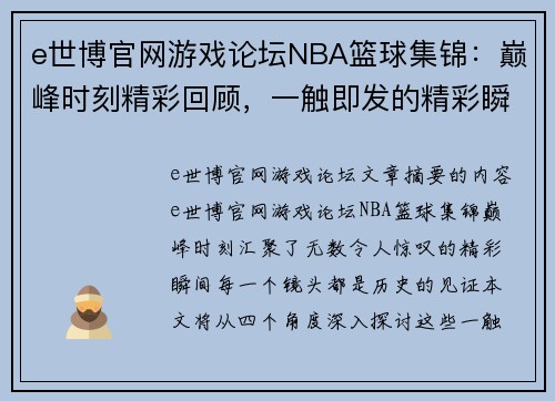 e世博官网游戏论坛NBA篮球集锦：巅峰时刻精彩回顾，一触即发的精彩瞬间 - 副本