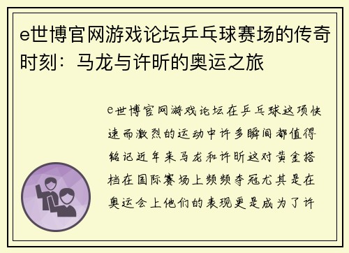 e世博官网游戏论坛乒乓球赛场的传奇时刻：马龙与许昕的奥运之旅