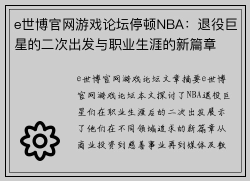 e世博官网游戏论坛停顿NBA：退役巨星的二次出发与职业生涯的新篇章