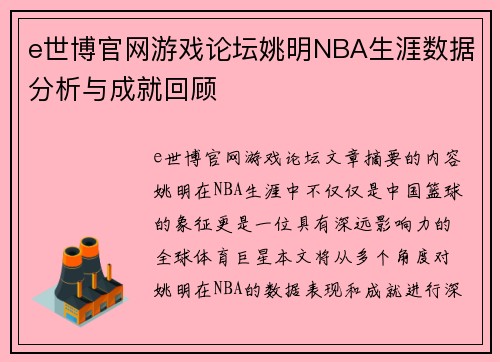 e世博官网游戏论坛姚明NBA生涯数据分析与成就回顾