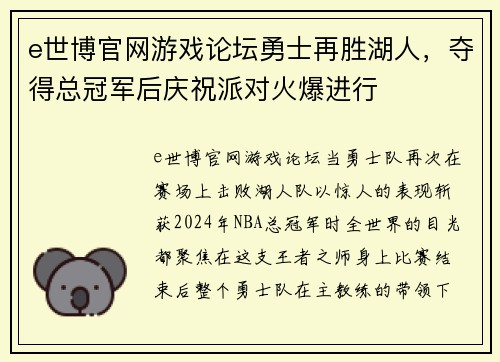 e世博官网游戏论坛勇士再胜湖人，夺得总冠军后庆祝派对火爆进行