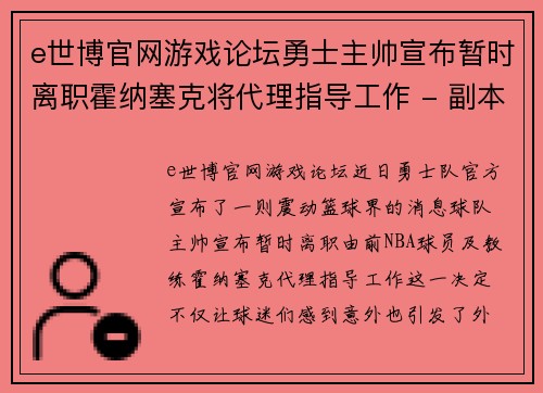 e世博官网游戏论坛勇士主帅宣布暂时离职霍纳塞克将代理指导工作 - 副本