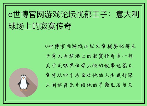 e世博官网游戏论坛忧郁王子：意大利球场上的寂寞传奇