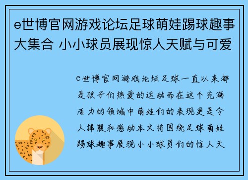 e世博官网游戏论坛足球萌娃踢球趣事大集合 小小球员展现惊人天赋与可爱瞬间