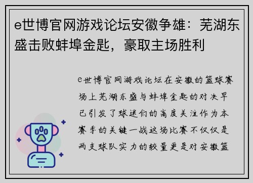 e世博官网游戏论坛安徽争雄：芜湖东盛击败蚌埠金匙，豪取主场胜利