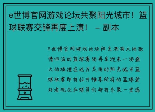 e世博官网游戏论坛共聚阳光城市！篮球联赛交锋再度上演！ - 副本