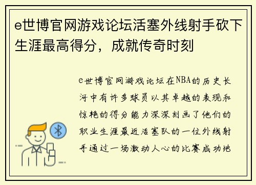 e世博官网游戏论坛活塞外线射手砍下生涯最高得分，成就传奇时刻