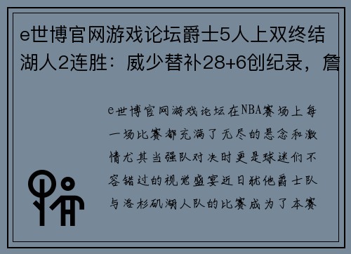 e世博官网游戏论坛爵士5人上双终结湖人2连胜：威少替补28+6创纪录，詹皇准三双