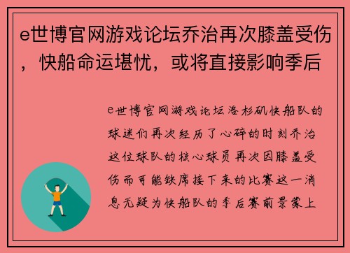 e世博官网游戏论坛乔治再次膝盖受伤，快船命运堪忧，或将直接影响季后赛排名 - 副本